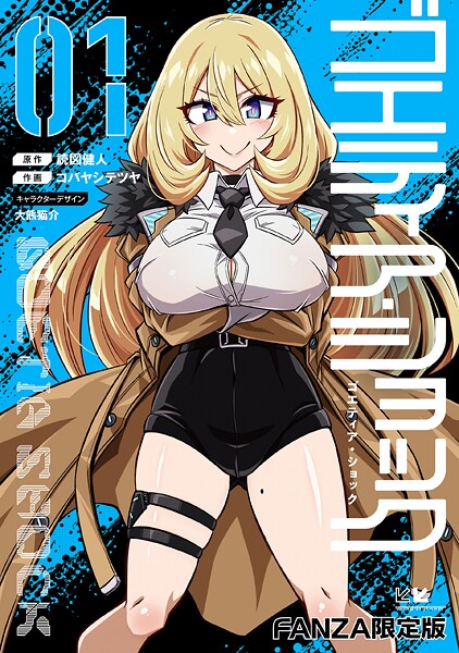 ゴエティア・ショック1【FANZA限定版】【読図健人 コバヤシテツヤ 大熊猫介】  エロ画像79973