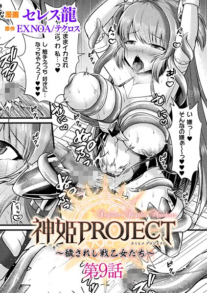 神姫PROJECT 〜穢されし戦乙女たち〜 第9話【単話】【セレス龍 EXNOA/テクロス】  エロ画像7277