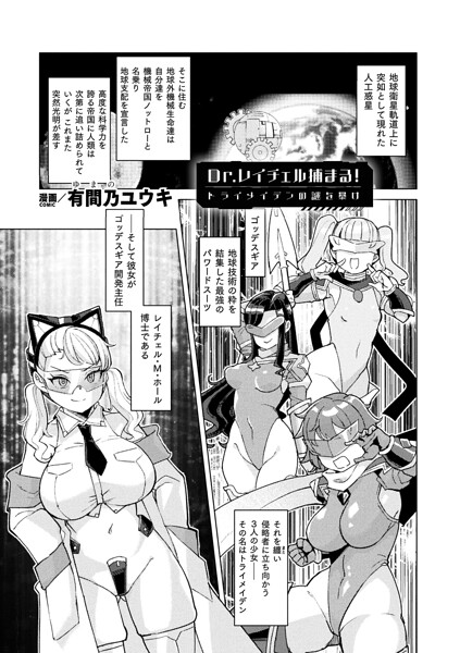 Dr.レイチェル捕まる！トライメイデンの謎を暴け【単話】【有間乃ユウキ】  エロ画像7624