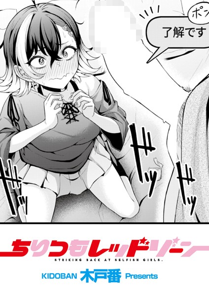 ちりつもレッドゾーン【木戸番 COMIC快艶編集部】  エロ画像3086