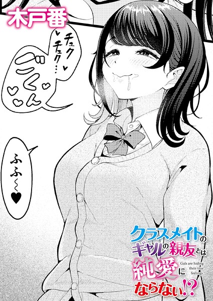 クラスメイトのギャルの親友とは純愛にならない！？【木戸番 COMIC快艶編集部】  エロ画像3511