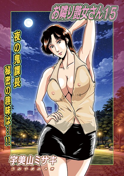 お隣り艶女さん15【宇美山ミサキ メディアックス編集部】  エロ画像1809