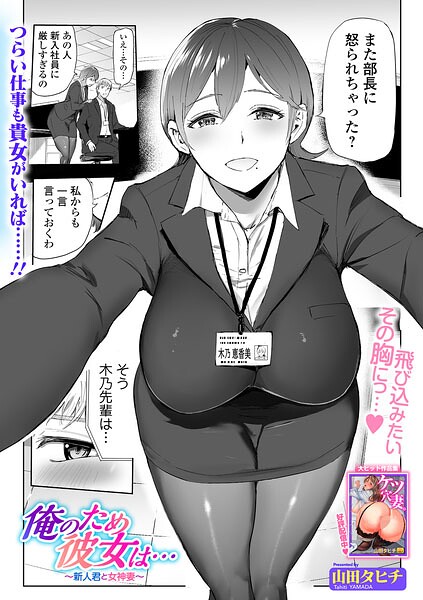 俺のため彼女は… 〜新人君と女神妻〜【山田タヒチ 一水社編集部】  エロ画像6076