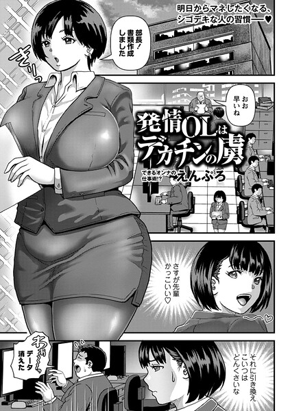 発情OLはデカチンの虜【えんぷろ】  エロ画像2405