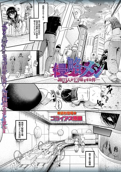 侵略メシ―地球人が美味すぎる件―【ゴライアス原田】  エロ画像2421