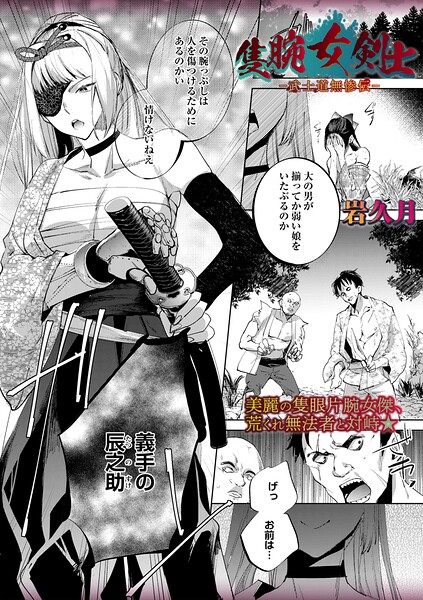 隻腕女剣士―武士道無惨伝―【岩久月】  エロ画像2423