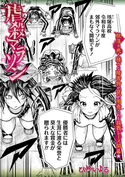 虐殺マラソン【ひめいよる】  エロ画像2424