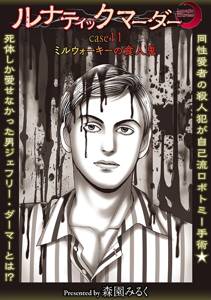 ルナティックマーダー case11ミルウォーキーの食人鬼【森園みるく】  エロ画像2429