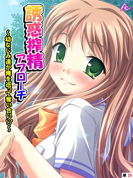 誘惑搾精アプローチ 〜幼なじみ達が俺を巡って奪い合い！？〜 （単話） 第29話【アロマコミック】  エロ画像4739