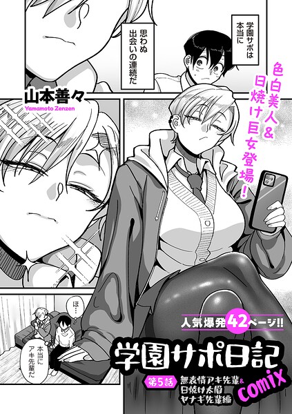 学園サポ日記comix 第5話 無表情アキ先輩＆日焼け太眉ヤナギ先輩編【山本善々】  エロ画像5133