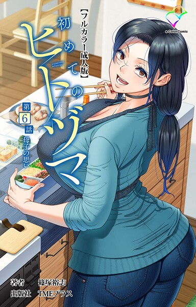 初めてのヒトヅマ 第6話 母子の思い【フルカラー成人版】【篠塚裕志】  エロ画像14468