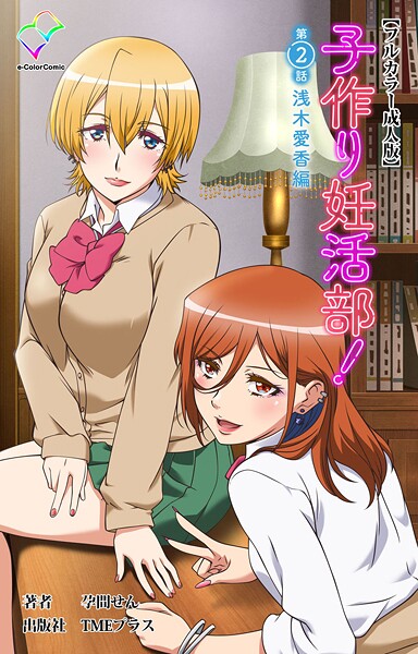 子作り妊活部！ 第2話 浅木愛香編【フルカラー成人版】【孕間せん】  エロ画像16416