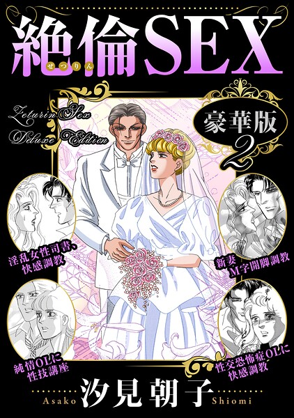 絶倫SEX 豪華版2【汐見朝子】  エロ画像45540