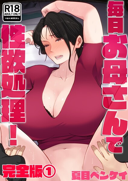 毎日お母さんで性欲処理！ 完全版1【夏目ベンケイ】  エロ画像4082