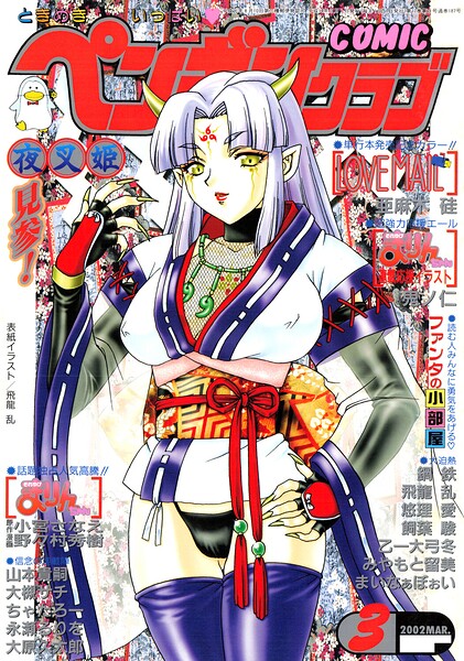 COMICペンギンクラブ2002年3月号【飛龍乱 亜麻木硅 小宮さなえ 野々村秀樹 大槻サチ 飼葉駿 永瀬るりを まいなぁぼぉい 大原久太郎 悠理愛 忠臣蔵之介 ちゃたろー みやもと留美 鋼鉄 山本貴嗣 乙一大弓冬】  エロ画像3303