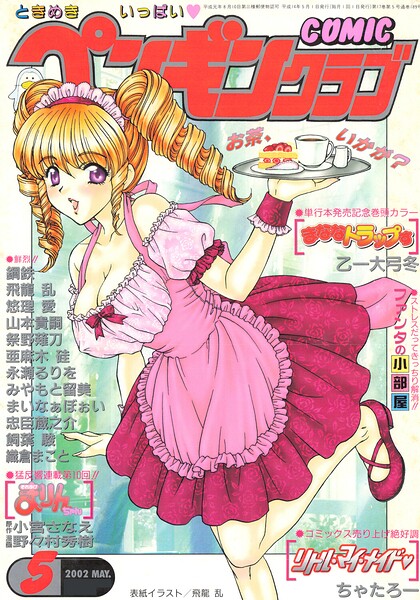 COMICペンギンクラブ2002年5月号【飛龍乱 乙一大弓冬 鋼鉄 飼葉駿 亜麻木硅 永瀬るりを まいなぁぼぉい 織倉まこと 悠理愛 忠臣蔵之介 ちゃたろー みやもと留美 山本貴嗣 小宮さなえ 野々村秀樹】  エロ画像3305