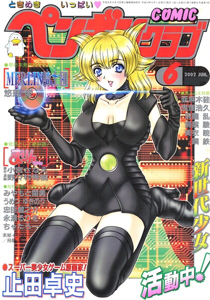 COMICペンギンクラブ2002年6月号【飛龍乱 悠理愛 亜麻木硅 鬼窪浩久 美衣暁 止田卓史 飼葉駿 永瀬るりを 忠臣蔵之介 ちゃたろー みやもと留美 鋼鉄 小宮さなえ 野々村秀樹】  エロ画像3306