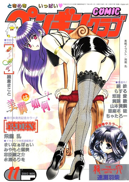 COMICペンギンクラブ2002年11月号【飛龍乱 ちゃたろー みやもと留美 飼葉駿 亜麻木硅 永瀬るりを まいなぁぼぉい 織倉まこと 悠理愛 忠臣蔵之介 らする 鋼鉄 山本貴嗣 速瀬羽紫】  エロ画像3311