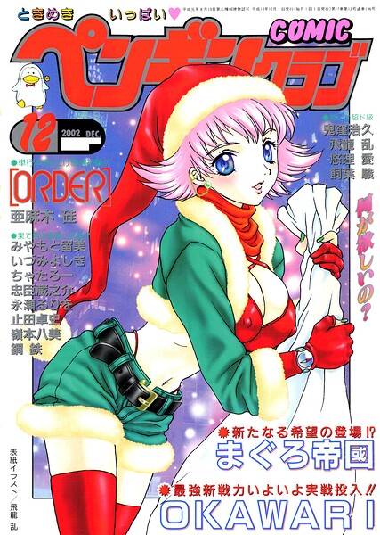 COMICペンギンクラブ2002年12月号【飛龍乱 亜麻木硅 OKAWARI みやもと留美 止田卓史 飼葉駿 永瀬るりを 鬼窪浩久 悠理愛 嶺本八美 忠臣蔵之介 いづみよしき 鋼鉄 まぐろ帝国】  エロ画像3312