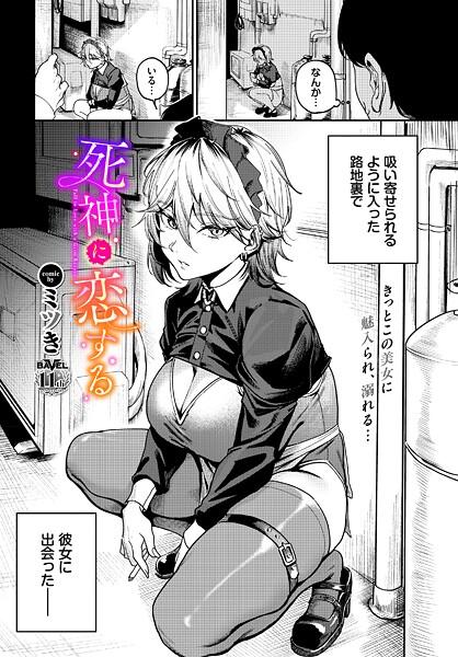 死神に恋する【ミツき コミックバベル編集部】  エロ画像3738