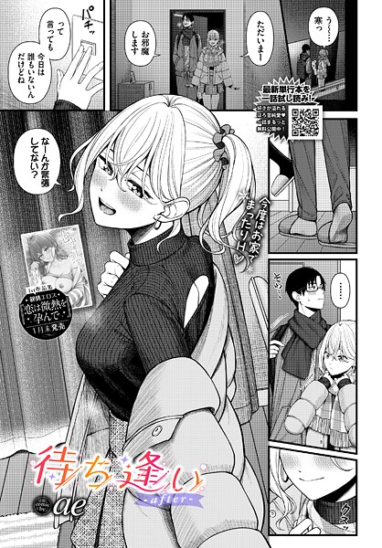 待ち逢い-after-【ae コミックバベル編集部】  エロ画像3817