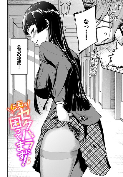 会長のセクハラに困ってます！【羽原ヒロ コミックバベル編集部】  エロ画像4013