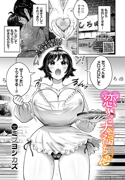 恋する大福ちゃん【ミブヨシカズ コミックバベル編集部】  エロ画像4019