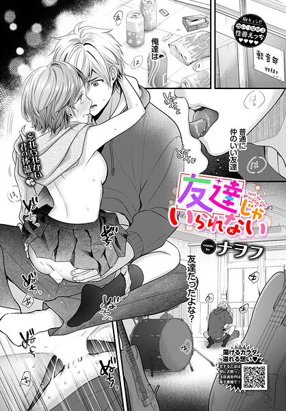 友達じゃいられない【ナヲフ コミックバベル編集部】  エロ画像4026