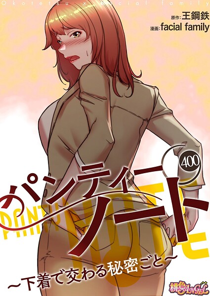 パンティーノート 〜下着で交わる秘密ごと〜【タテヨミ】 400【facial family 王鋼鉄】  エロ画像15320