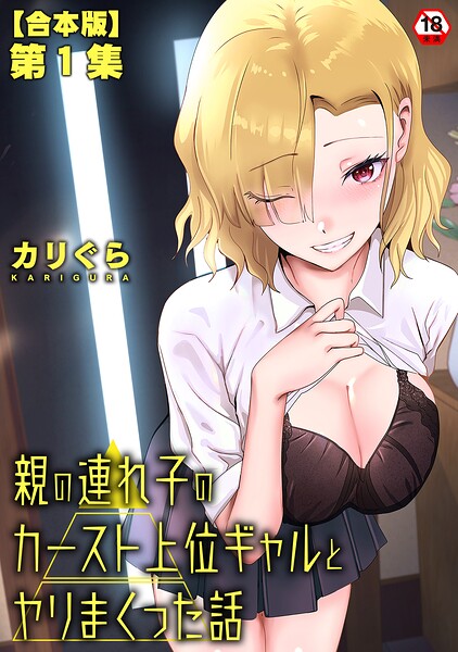 親の連れ子のカースト上位ギャルとヤりまくった話 第1集【合本版】【カリぐら】  エロ画像2177