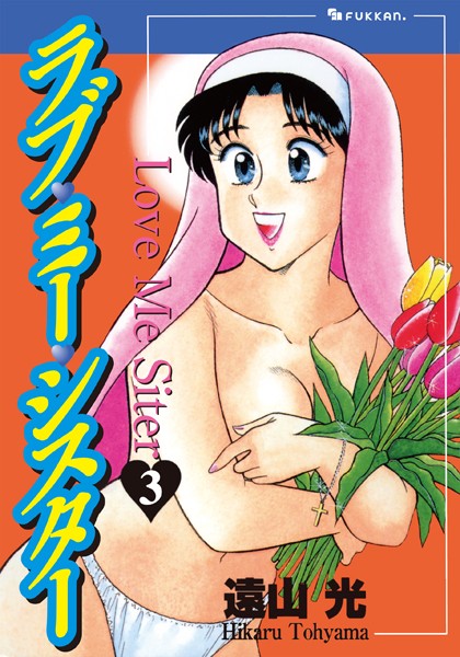 ラブ・ミー・シスター 3【遠山光】  エロ画像250