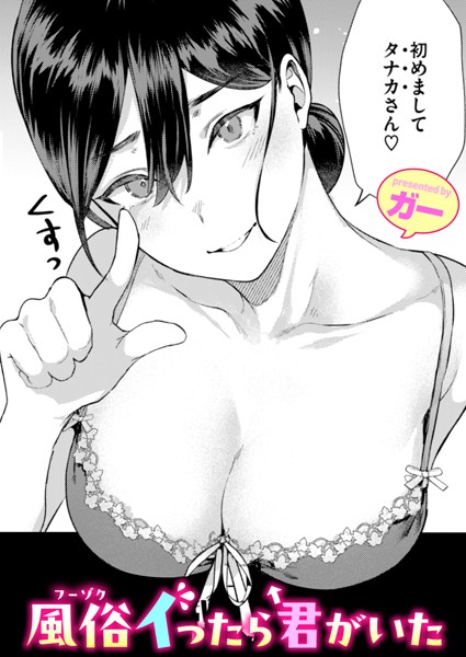 風俗イったら君がいた【ガー】  エロ画像2868