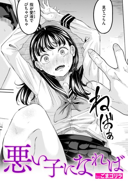 悪い子になれば【ごまゴリラ】  エロ画像3209