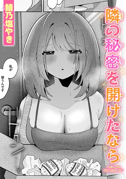 隣の秘密を開けたなら【鯖乃塩やき】  エロ画像3592