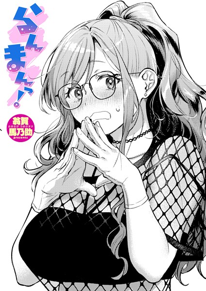 らんまんっ！【翁賀馬乃助】  エロ画像3927