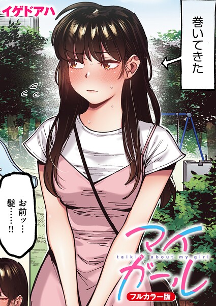 マイガール【フルカラー版】【イゲドアハ】  エロ画像4255