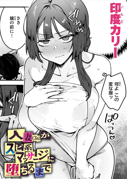 人妻（34）がスピ系マッサージに堕ちるまで【印度カリー】  エロ画像4259