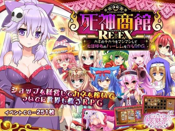 死神商館RExEX 〜 カネのチカラをマシマシして女冒険者のハーレムを作るRPG【サークル冥魅亭】  エロ画像368296