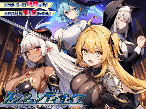 ダンジョンディザイア 眠らない街ルーンヘイム Ver1.2.2【スタジオVR】  エロ画像437862