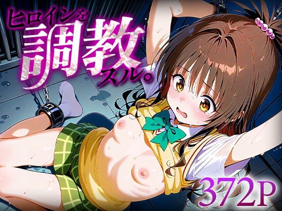 ヒロインを調教スル。結城○柑【下のラジオ体操】  エロ画像629775