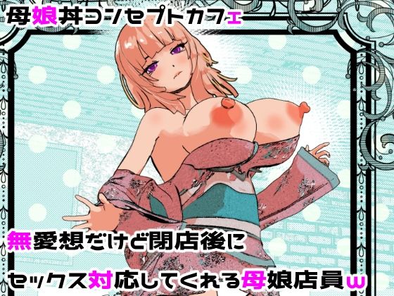 母娘丼コンセプトカフェ  無愛想だけど閉店後にセックス対応してくれる母娘店員w【摂津マン】  エロ画像682201