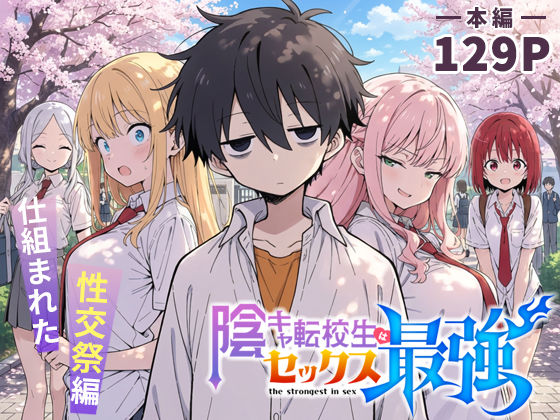 陰キャ転校生はセックス最強 – 仕組まれた性交祭編 -【こっとろん】  エロ画像690707