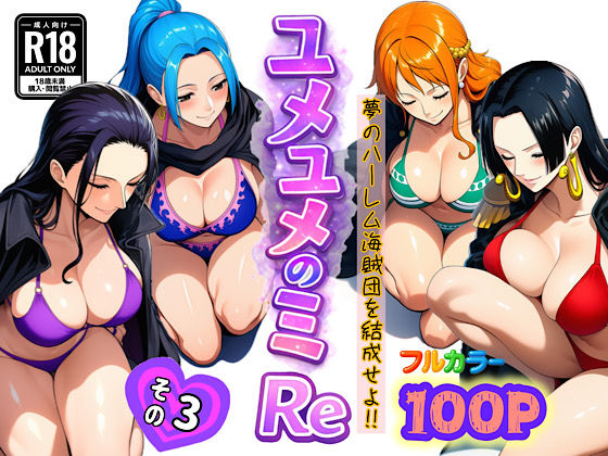 ユメユメのミRe  〜夢のハーレム海賊団を結成せよ〜  その3【ぴんぴん丸】  エロ画像714386