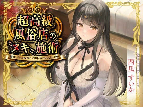 超高級風俗店の?ヌキ?施術-鬱憤をすべて抜く癒し系風俗店のおもてなしリフレ-【性為の戯れ】  エロ画像715958