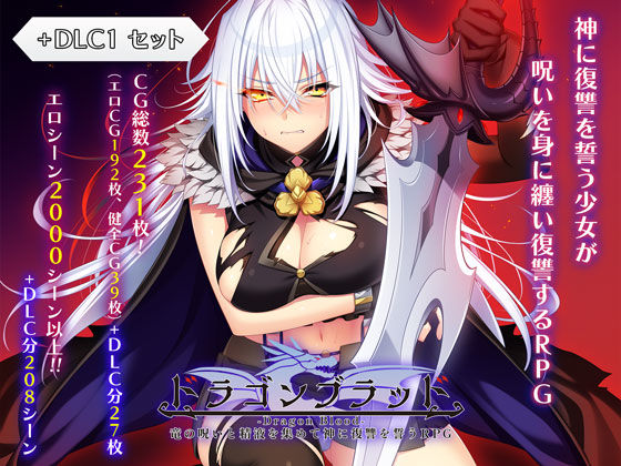 ドラゴンブラッド＋追加DLC1セット【あせろら】  エロ画像727934