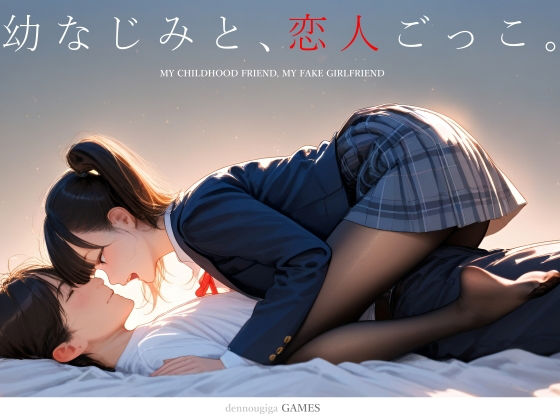 幼なじみと、恋人ごっこ。【電脳戯画】  エロ画像731701