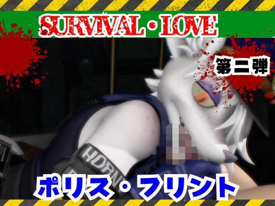 ゾンビがいる世界で獣警察と生き残れ【その2】【月桂樹】  エロ画像735415