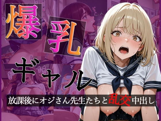 爆乳ギャルの放課後  オジさん先生たちと大乱交で中出し【CG500枚】【擬音あり】【おとぼけレインボー】  エロ画像741283