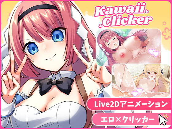 カワイイクリッカー【Live2Dエロアニメ×クリッカーゲーム】【EXAMGAMES】  エロ画像743815