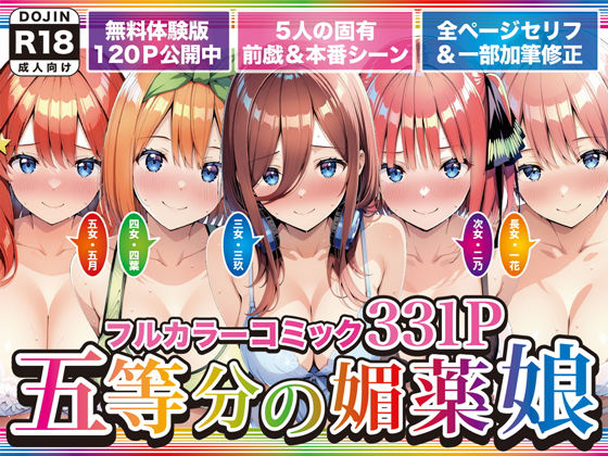 五等分の媚薬娘【げんかん】  エロ画像743966